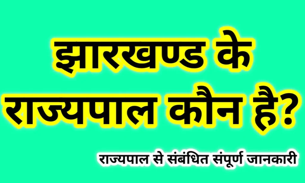 झारखंड के राज्यपाल कौन हैं? | Jharkhand ke rajyapal kaun hai 2023